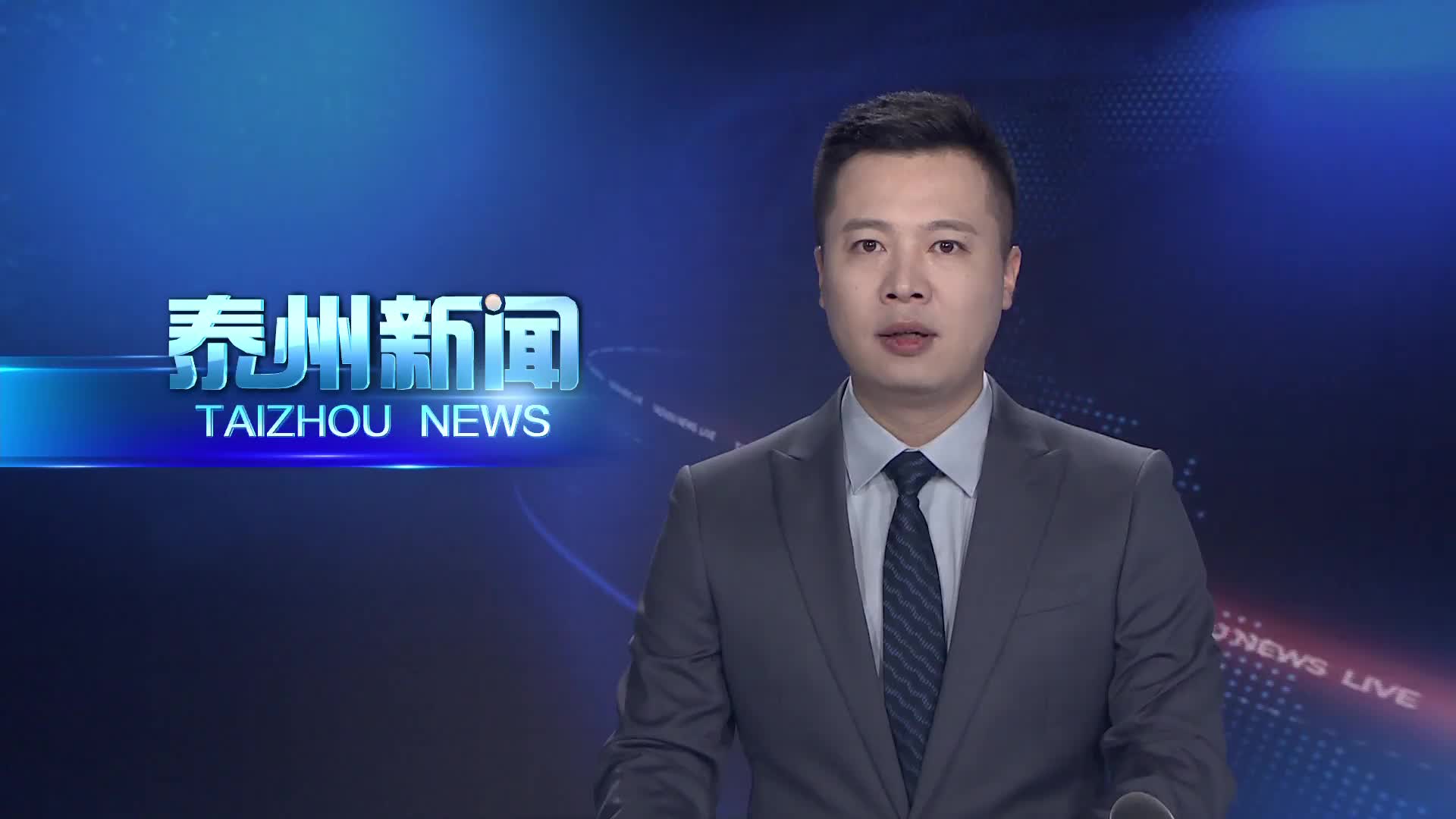 泰州（南京）国资国企协同发展恳谈会举行