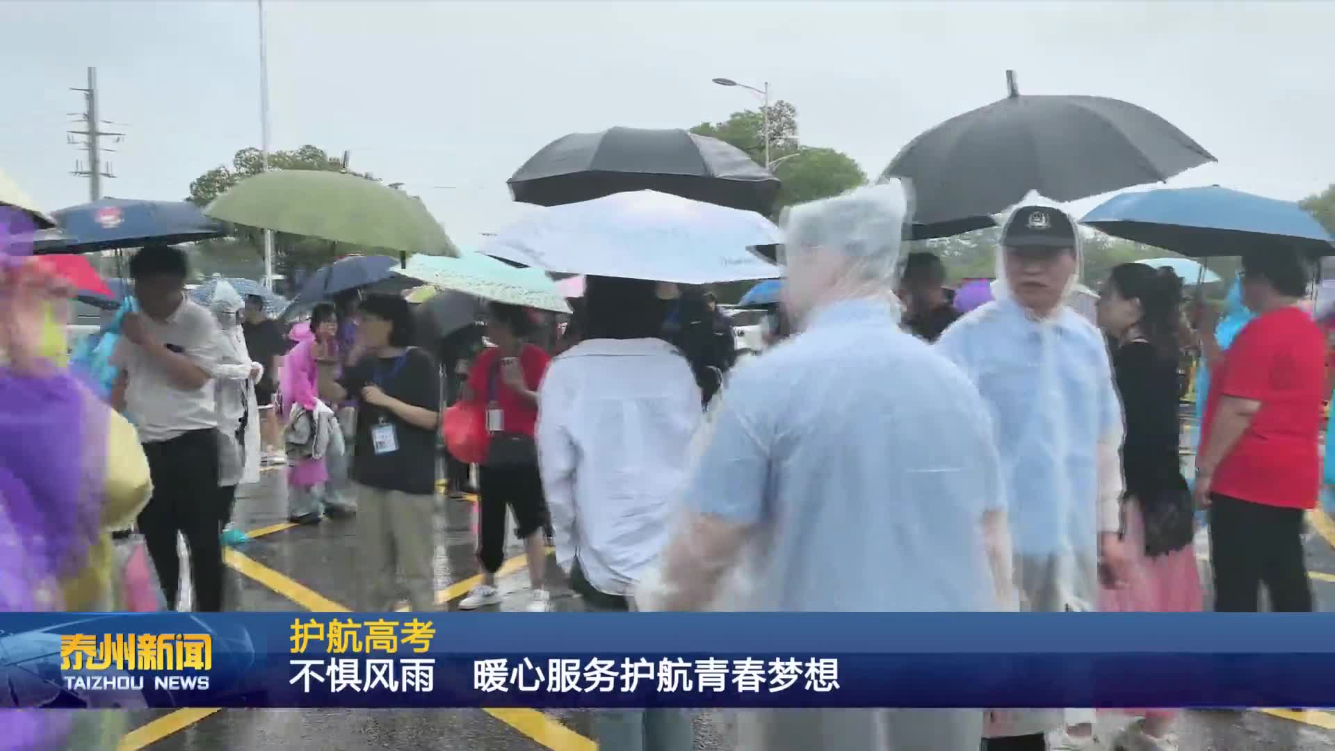 护航高考  不惧风雨  暖心服务护航青春梦想